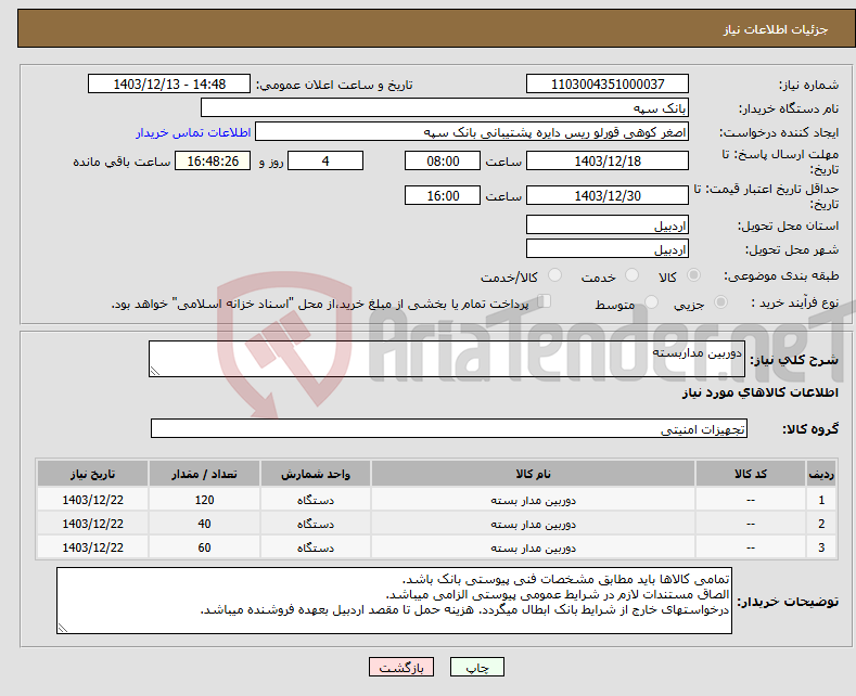 تصویر کوچک آگهی نیاز انتخاب تامین کننده-دوربین مداربسته