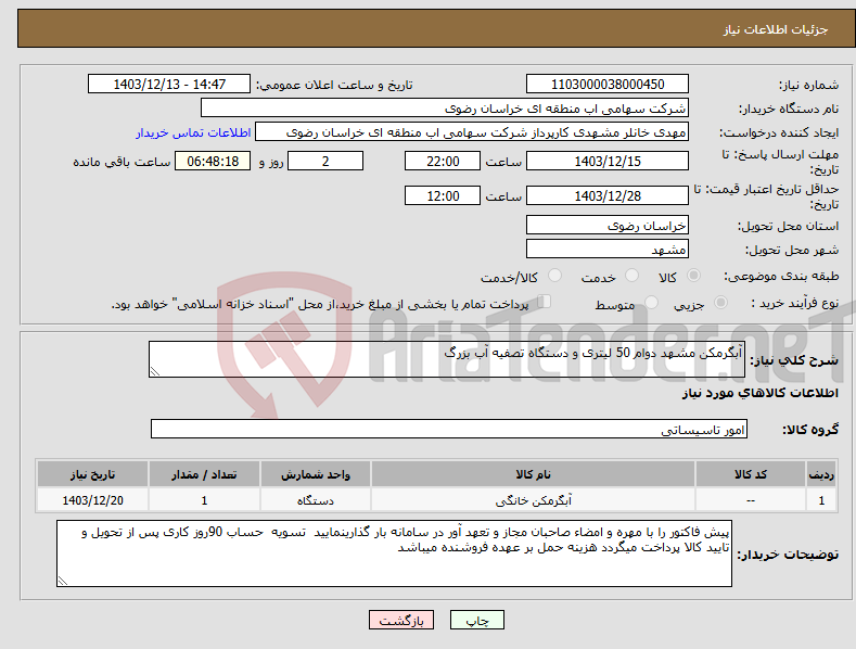 تصویر کوچک آگهی نیاز انتخاب تامین کننده-آبگرمکن مشهد دوام 50 لیتری و دستگاه تصفیه آب بزرگ