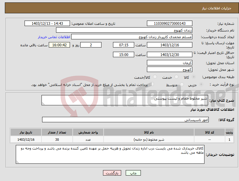 تصویر کوچک آگهی نیاز انتخاب تامین کننده-شیر مخلوط حمام و لیست پیوستی