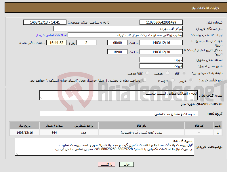 تصویر کوچک آگهی نیاز انتخاب تامین کننده-لوله و اتصالات مطابق لیست پیوست 