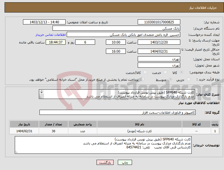 تصویر کوچک آگهی نیاز انتخاب تامین کننده-کارت شبکه SFP640 (طبق پیش نویس قرارداد پیوست) عدم بارگذاری مدارک پیوست در سامانه به منزله انصراف از استعلام می باشد کارشناس فنی آقای نجیب 64574421
