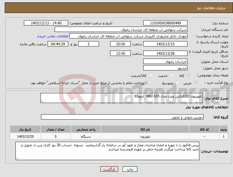 تصویر کوچک آگهی نیاز انتخاب تامین کننده-تلویزیون LEDایکس ویژن مدل XKU 635 اینچ65