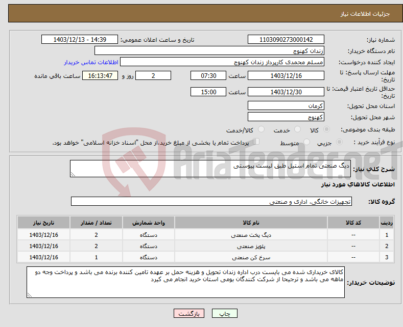 تصویر کوچک آگهی نیاز انتخاب تامین کننده-دیگ صنعتی تمام استیل طبق لیست پیوستی