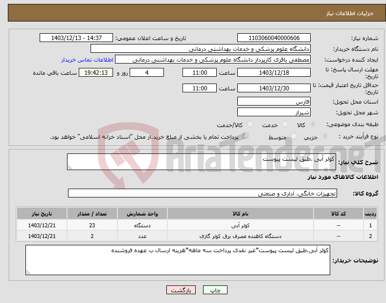 تصویر کوچک آگهی نیاز انتخاب تامین کننده-کولر آبی .طبق لیست پیوست