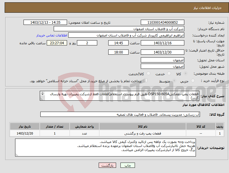 تصویر کوچک آگهی نیاز انتخاب تامین کننده-قطعات پمپ دومکشDSP150-605A طیق فرم پیوست استعلام(قطعات فقط ازشرکت پمپیران تهیه وارسال گردد) این استعلام شامل مفاصا حساب بیمه میباشد 