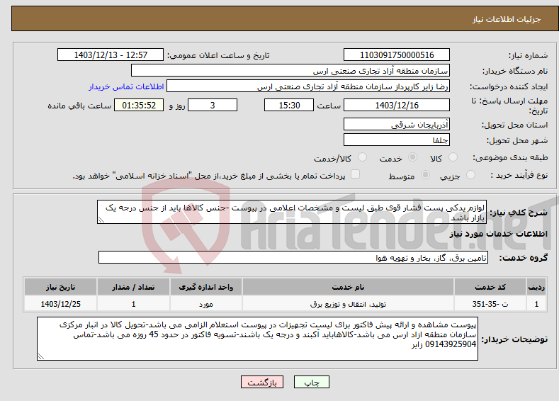 تصویر کوچک آگهی نیاز انتخاب تامین کننده-لوازم یدکی پست فشار قوی طبق لیست و مشخصات اعلامی در پیوست -جنس کالاها باید از جنس درجه یک بازار باشد
