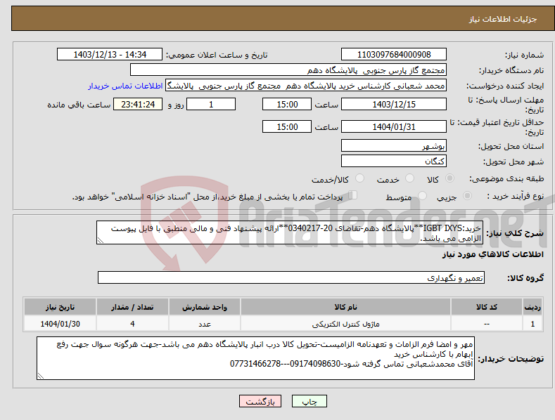 تصویر کوچک آگهی نیاز انتخاب تامین کننده-خرید:IGBT IXYS**پالایشگاه دهم-تقاضای 20-0340217**ارائه پیشنهاد فنی و مالی منطبق با فایل پیوست الزامی می باشد.