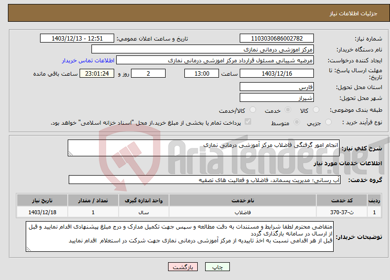 تصویر کوچک آگهی نیاز انتخاب تامین کننده-انجام امور گرفتگی فاضلاب مرکز آموزشی درمانی نمازی 