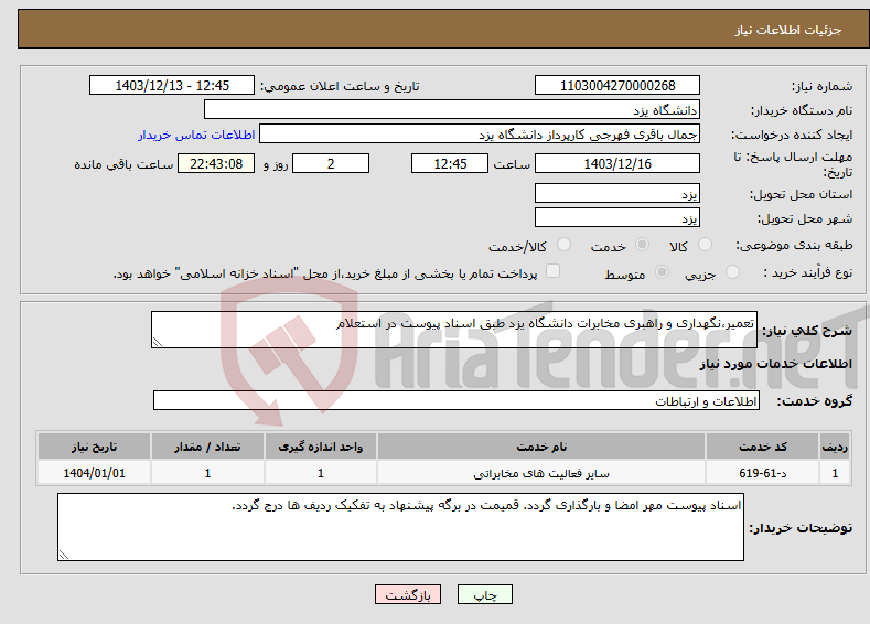 تصویر کوچک آگهی نیاز انتخاب تامین کننده-تعمیر،نگهداری و راهبری مخابرات دانشگاه یزد طبق اسناد پیوست در استعلام