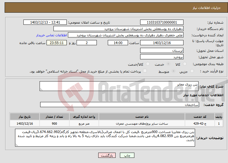 تصویر کوچک آگهی نیاز انتخاب تامین کننده-بتن ریزی معابر