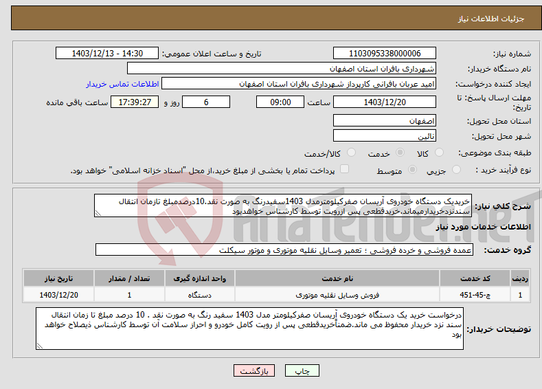 تصویر کوچک آگهی نیاز انتخاب تامین کننده-خریدیک دستگاه خودروی آریسان صفرکیلومترمدل 1403سفیدرنگ به صورت نقد.10درصدمبلغ تازمان انتقال سندنزدخریدارمیماند.خریدقطعی پس ازرویت توسط کارشناس خواهدبود