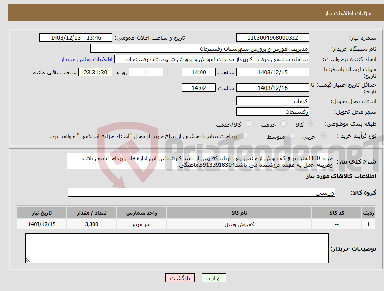 تصویر کوچک آگهی نیاز انتخاب تامین کننده-خرید 3300متر مربع کف پوش از جنس پلی ارتان که پس از تایید کارشناس این اداره قابل پرداخت می باشد وهزینه حمل به عهده فروشنده می باشد9133918304هماهنگی
