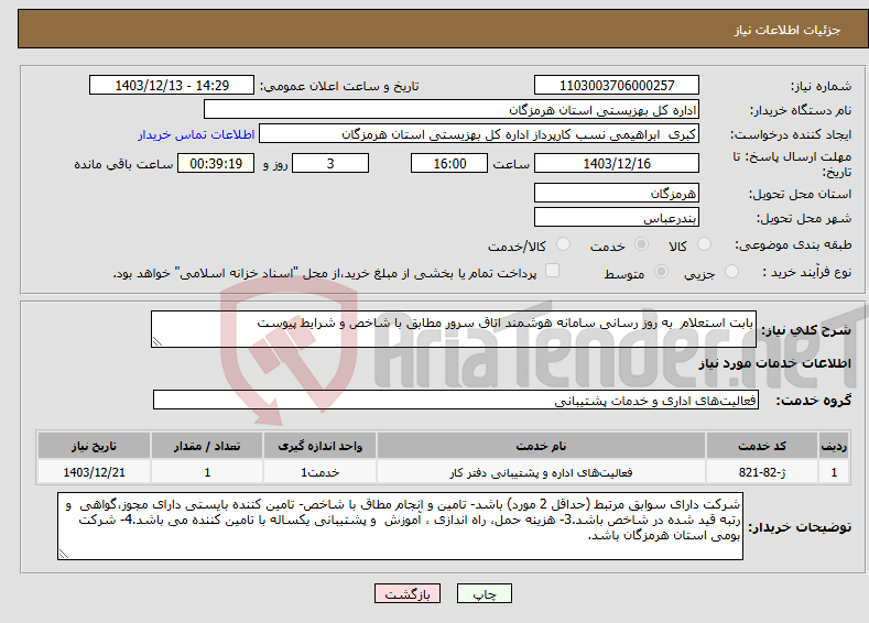 تصویر کوچک آگهی نیاز انتخاب تامین کننده-بابت استعلام به روز رسانی سامانه هوشمند اتاق سرور مطابق با شاخص و شرایط پیوست