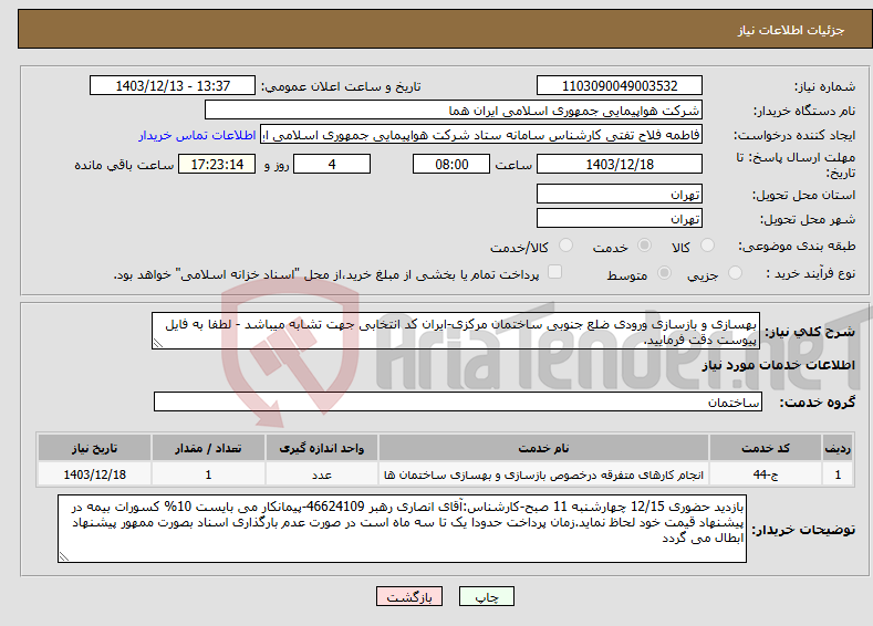 تصویر کوچک آگهی نیاز انتخاب تامین کننده-بهسازی و بازسازی ورودی ضلع جنوبی ساختمان مرکزی-ایران کد انتخابی جهت تشابه میباشد - لطفا به فایل پیوست دقت فرمایید.