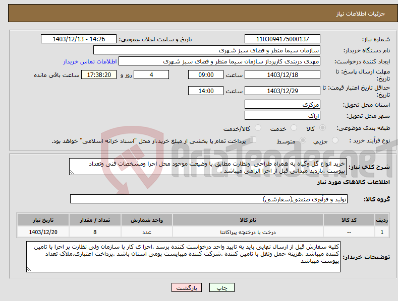 تصویر کوچک آگهی نیاز انتخاب تامین کننده-خرید انواع گل وگیاه به همراه طراحی ونظارت مطابق با وضیعت موجود محل اجرا ومشخصات فنی وتعداد پیوست .بازدید میدانی قبل از اجرا الزامی میباشد .