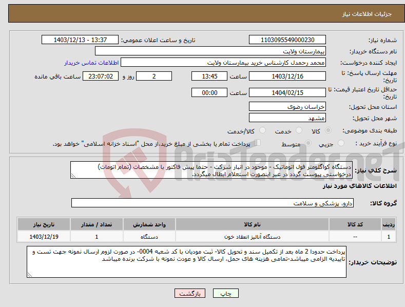 تصویر کوچک آگهی نیاز انتخاب تامین کننده-دستگاه کواگلومتر فول اتوماتیک - موجود در انبار شرکت - حتما پیش فاکتور با مشخصات (تمام اتومات) درخواستی پیوست گردد در غیر اینصورت استعلام ابطال میگردد.