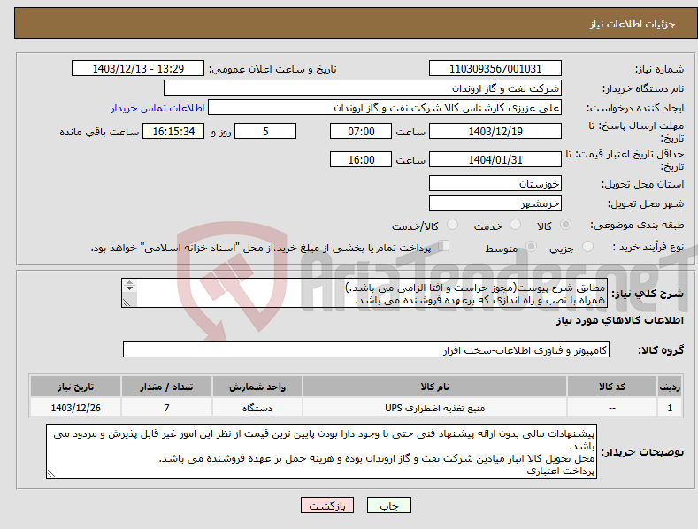 تصویر کوچک آگهی نیاز انتخاب تامین کننده-مطابق شرح پیوست(مجوز حراست و افتا الزامی می باشد.) همراه با نصب و راه اندازی که برعهده فروشنده می باشد. 