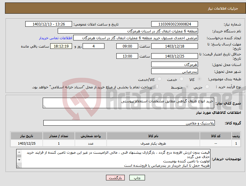 تصویر کوچک آگهی نیاز انتخاب تامین کننده-خرید انواع ظروف گیاهی مطابق مشخصات استعلام پیوستی