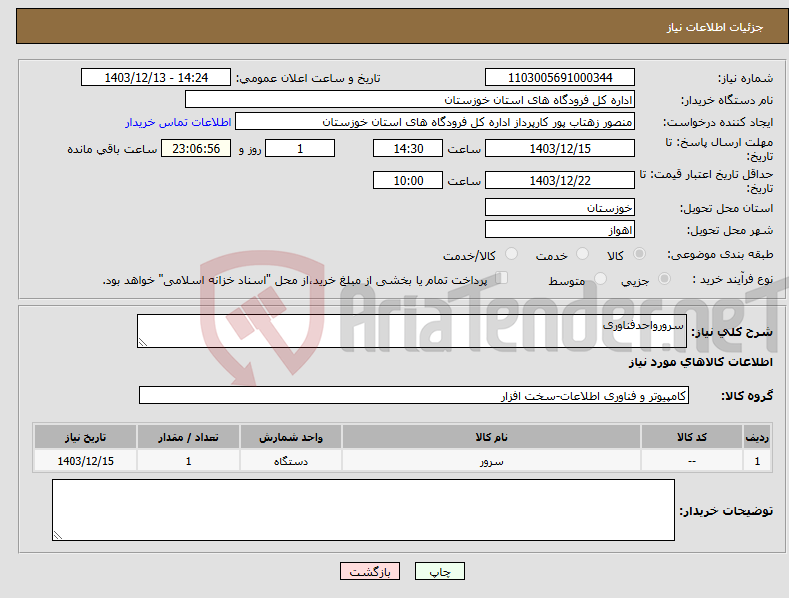 تصویر کوچک آگهی نیاز انتخاب تامین کننده-سرورواحدفناوری