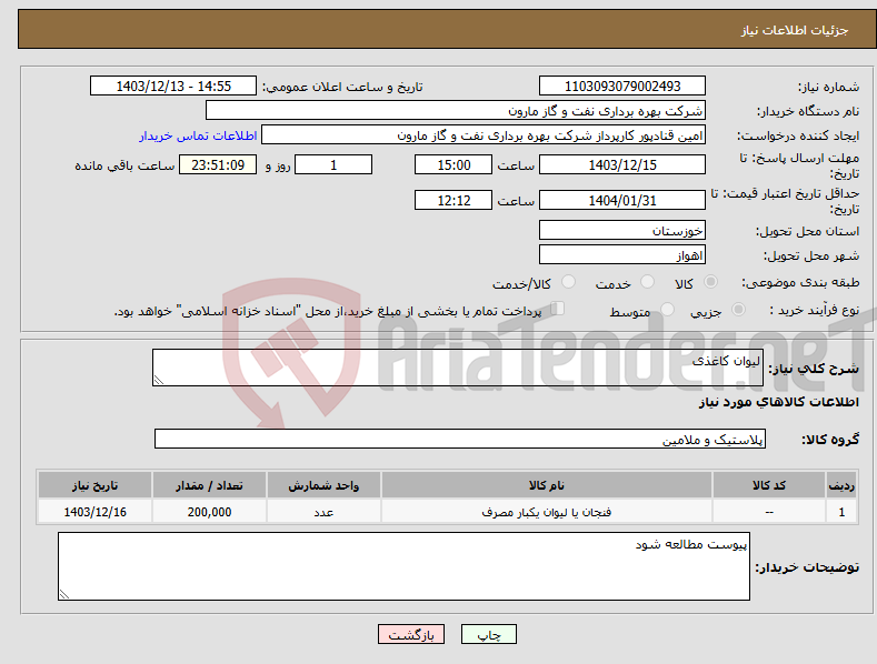 تصویر کوچک آگهی نیاز انتخاب تامین کننده-لیوان کاغذی