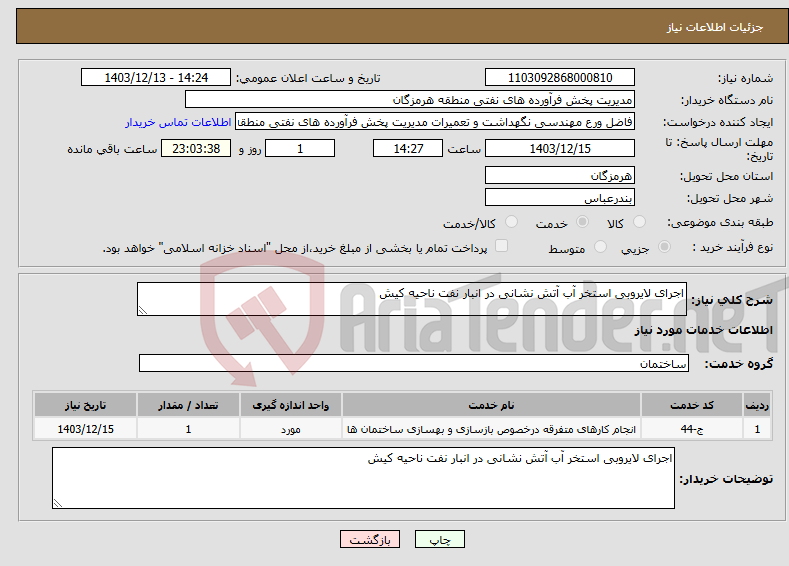 تصویر کوچک آگهی نیاز انتخاب تامین کننده-اجرای لایروبی استخر آب آتش نشانی در انبار نفت ناحیه کیش 