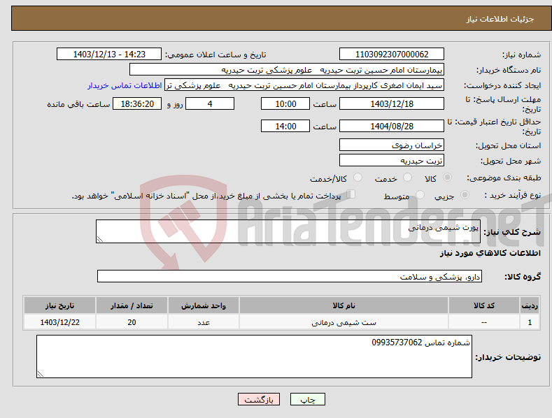 تصویر کوچک آگهی نیاز انتخاب تامین کننده-پورت شیمی درمانی