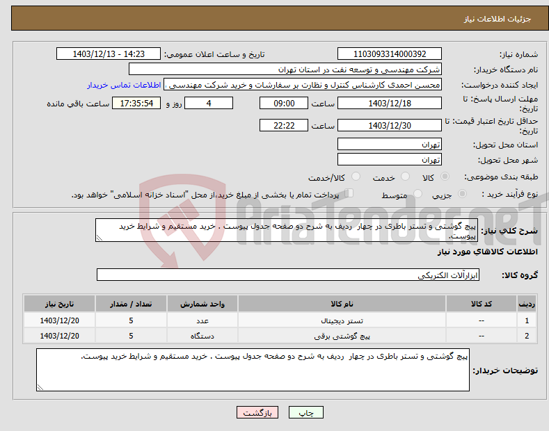 تصویر کوچک آگهی نیاز انتخاب تامین کننده-پیچ گوشتی و تستر باطری در چهار ردیف به شرح دو صفحه جدول پیوست . خرید مستقیم و شرایط خرید پیوست.