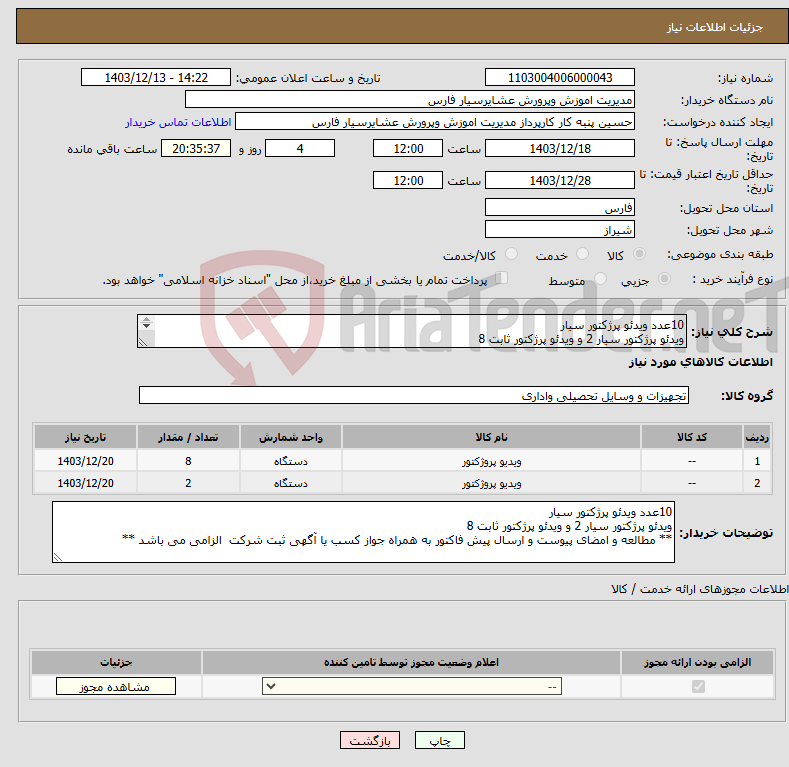 تصویر کوچک آگهی نیاز انتخاب تامین کننده-10عدد ویدئو پرژکتور سیار ویدئو پرژکتور سیار 2 و ویدئو پرژکتور ثابت 8 