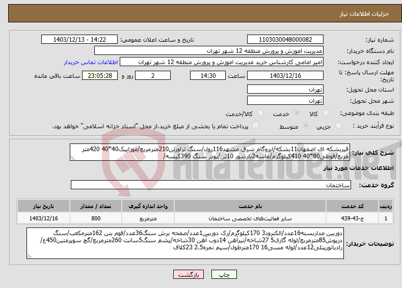 تصویر کوچک آگهی نیاز انتخاب تامین کننده-قیربشکه ای اصفهان11بشکه/ایزوگام شرق مشهد116رول/سنگ تراورتن210مترمربع/موزاییک40*40 420متر مربع/قوطی80*40 410کیلوگرم/ماسه2بارشور 10تن/پودر سنگ 390کیسه/