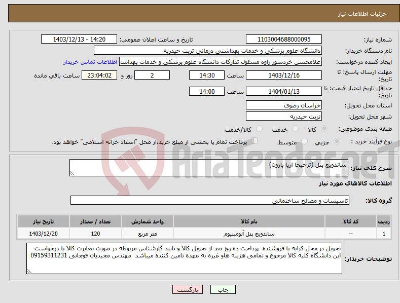 تصویر کوچک آگهی نیاز انتخاب تامین کننده-ساندویچ پنل (ترجیحا اریا بارون)