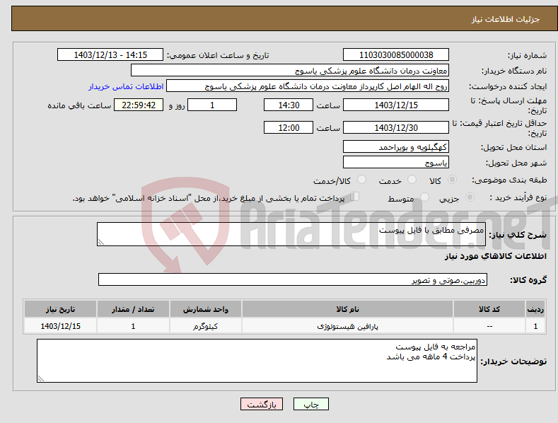تصویر کوچک آگهی نیاز انتخاب تامین کننده-مصرفی مطابق با فایل پیوست
