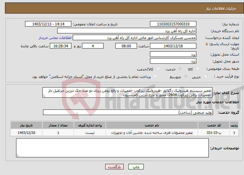 تصویر کوچک آگهی نیاز انتخاب تامین کننده-تعمیر سیستم هیدرولیک رگلاتور -هیدرولیک زیرکوب -تعمیرات و رفع روغن ریزی دو عدد جک درزین جرثقیل دار -تعمیرات برقی زیرکوب 2604- محور و چرخ درزین کمیسیون