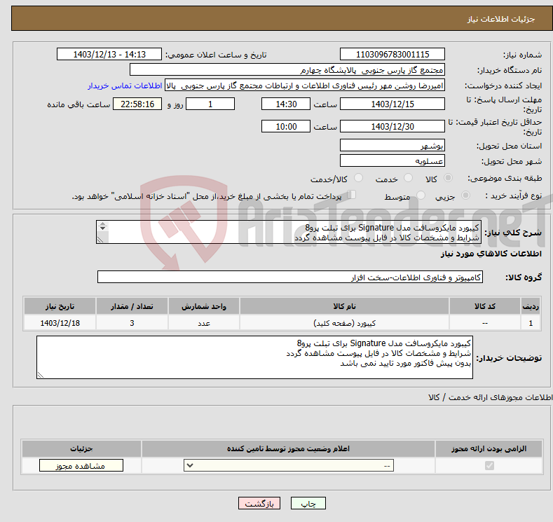 تصویر کوچک آگهی نیاز انتخاب تامین کننده-کیبورد مایکروسافت مدل Signature ‌برای تبلت پرو8 شرایط و مشخصات کالا در فایل پیوست مشاهده گردد بدون پیش فاکتور مورد تایید نمی باشد 