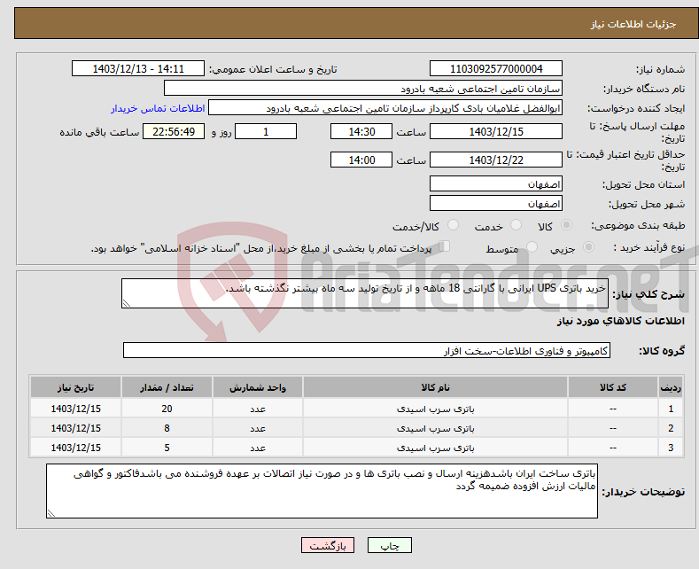 تصویر کوچک آگهی نیاز انتخاب تامین کننده-خرید باتری UPS ایرانی با گارانتی 18 ماهه و از تاریخ تولید سه ماه بیشتر نگذشته باشد.