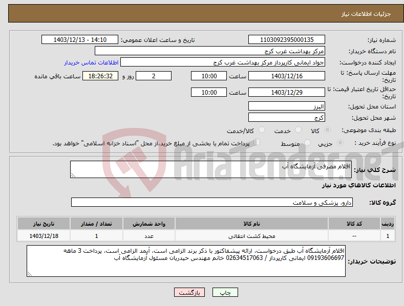 تصویر کوچک آگهی نیاز انتخاب تامین کننده-اقلام مصرفی آزمایشگاه آب