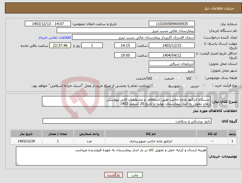 تصویر کوچک آگهی نیاز انتخاب تامین کننده-دستگاه انژکتور ماده حاجب طبق استعلام و مشخصات فنی پیوستی زمان تحویل به انبار بیمارستان نهایتا تا تاریخ 20 اسفند 1403