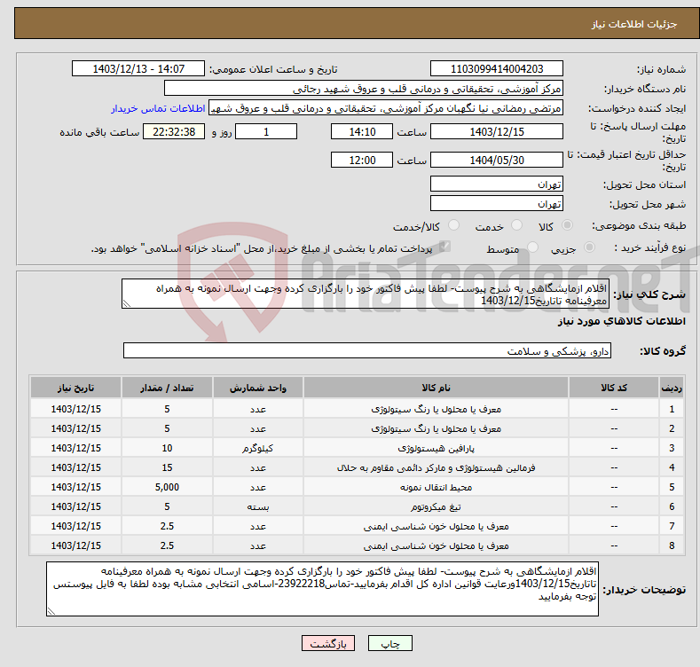 تصویر کوچک آگهی نیاز انتخاب تامین کننده-اقلام ازمایشگاهی به شرح پیوست- لطفا پیش فاکتور خود را بارگزاری کرده وجهت ارسال نمونه به همراه معرفینامه تاتاریخ1403/12/15