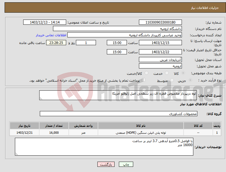تصویر کوچک آگهی نیاز انتخاب تامین کننده-لوه دریپردار مخصوص قطره ای زیر سطحی اصل ژئوفلو آمریکا