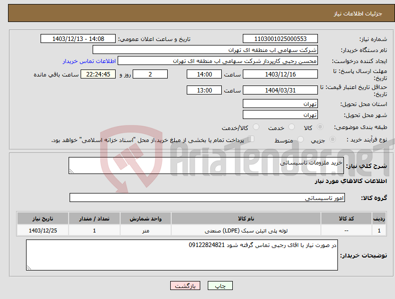 تصویر کوچک آگهی نیاز انتخاب تامین کننده-خرید ملزومات تاسیساتی 