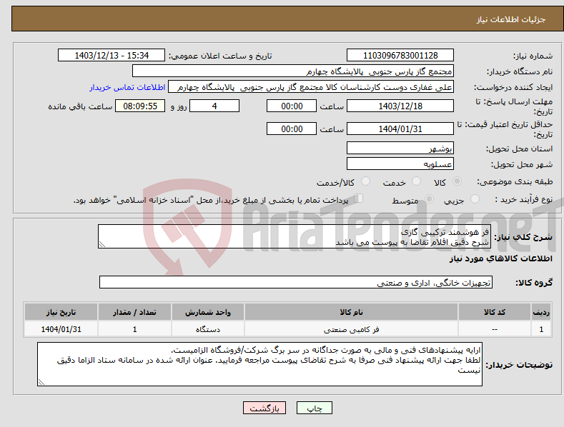 تصویر کوچک آگهی نیاز انتخاب تامین کننده-فر هوشمند ترکیبی گازی شرح دقیق اقلام تقاضا به پیوست می باشد 