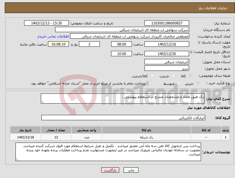 تصویر کوچک آگهی نیاز انتخاب تامین کننده-رک طبق تعداد و مشخصات مندرج در استعلام پیوستی .