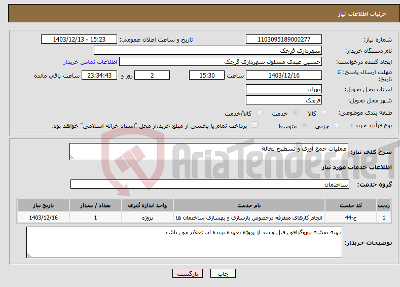 تصویر کوچک آگهی نیاز انتخاب تامین کننده-عملیات جمع آوری و تسطیح نخاله
