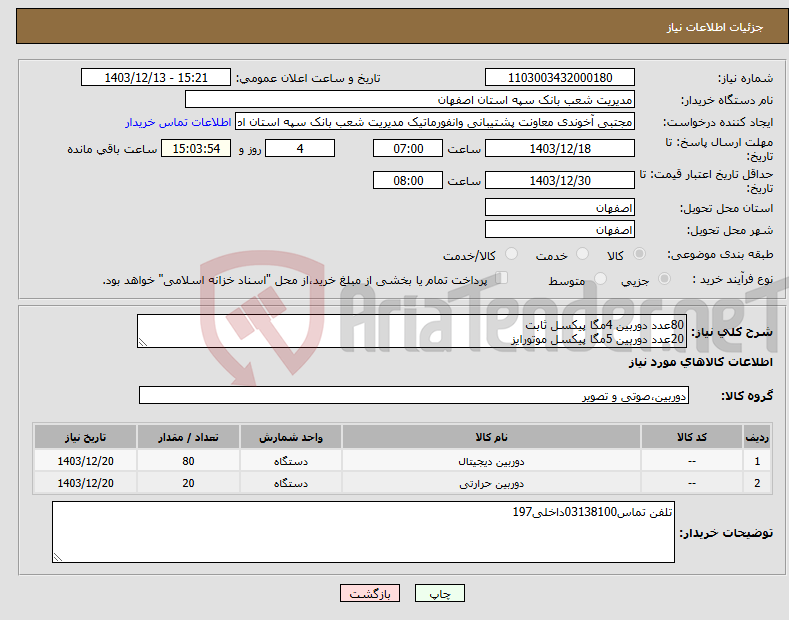 تصویر کوچک آگهی نیاز انتخاب تامین کننده-80عدد دوربین 4مگا پیکسل ثابت 20عدد دوربین 5مگا پیکسل موتورایز