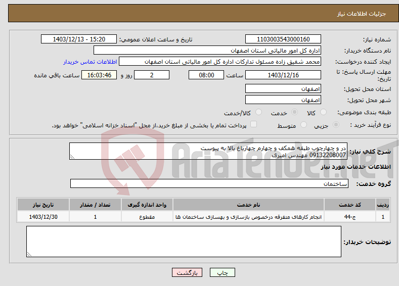 تصویر کوچک آگهی نیاز انتخاب تامین کننده-در و چهارچوب طبقه همکف و چهارم چهارباغ بالا به پیوست 09132208007 مهندس امیری