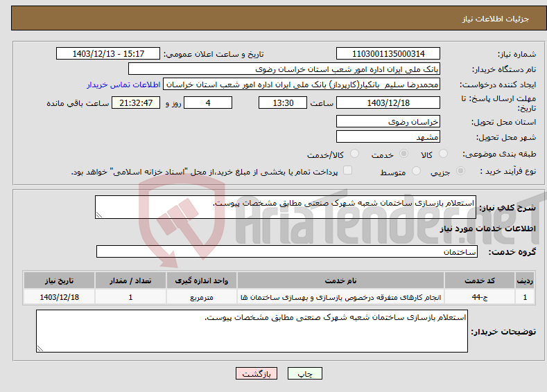 تصویر کوچک آگهی نیاز انتخاب تامین کننده-استعلام بازسازی ساختمان شعبه شهرک صنعتی مطابق مشخصات پیوست.