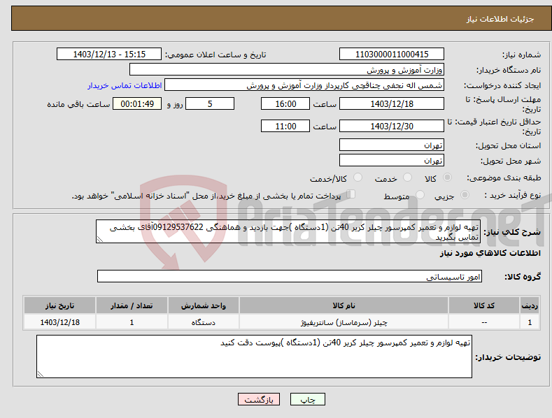 تصویر کوچک آگهی نیاز انتخاب تامین کننده-تهیه لوازم و تعمیر کمپرسور چیلر کریر 40تن (1دستگاه )جهت بازدید و هماهنگی 09129537622آقای بخشی تماس بگیرید