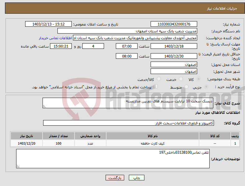تصویر کوچک آگهی نیاز انتخاب تامین کننده-دیسک سخت 10 ترابایت سیستم های دوربین مداربسته