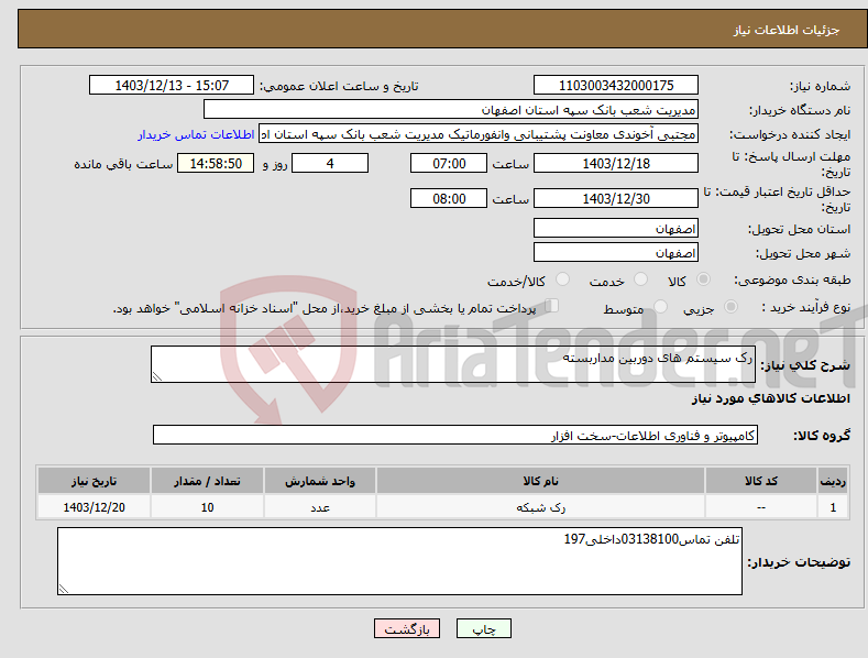 تصویر کوچک آگهی نیاز انتخاب تامین کننده-رک سیستم های دوربین مداربسته