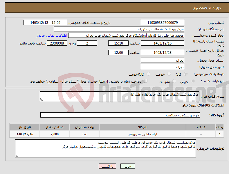 تصویر کوچک آگهی نیاز انتخاب تامین کننده-مرکزبهداشت شمال غرب یک خرید لوازم طب کار