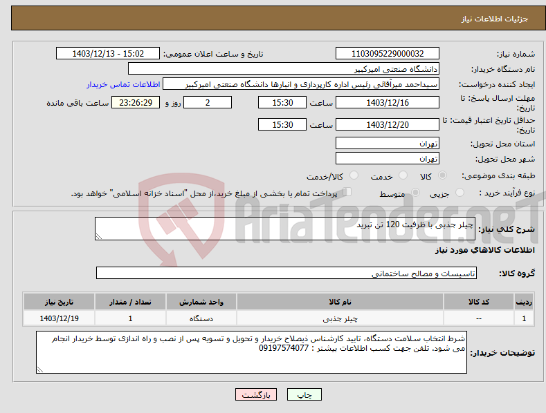 تصویر کوچک آگهی نیاز انتخاب تامین کننده-چیلر جذبی با ظرفیت 120 تن تبرید 